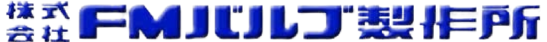 株式会社ＦＭバルブ製作所
